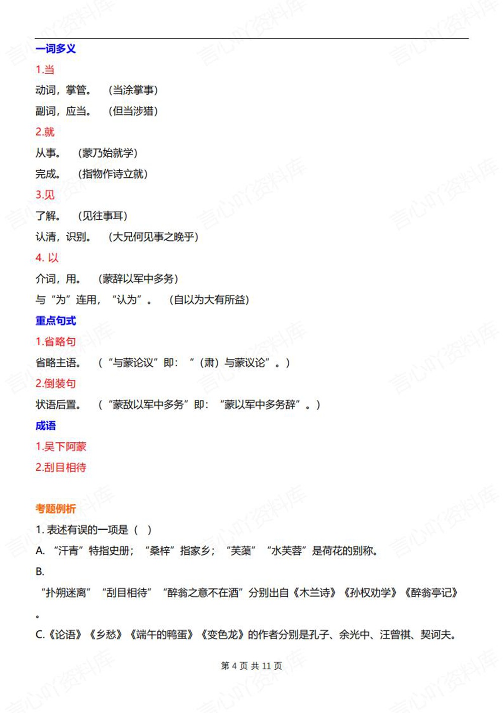 初中语文-七年级下孙权劝学-知识梳理总结新教材初一下册插图初中语文4