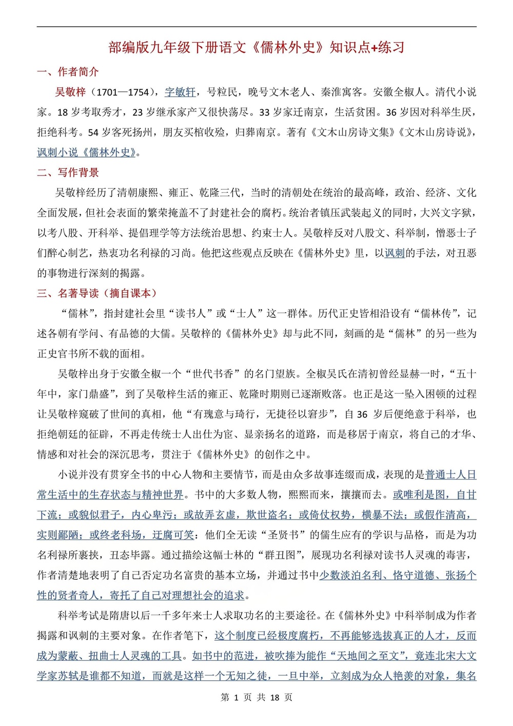 初中语文-九年级下儒林外传知识梳理讲练新版初三下册插图初中语文1