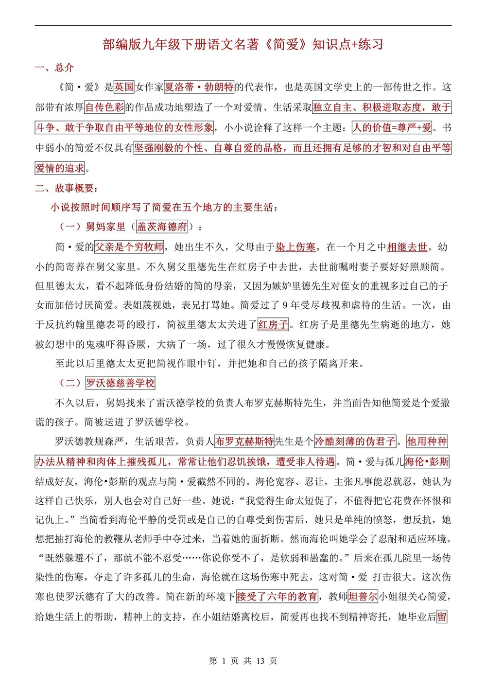 初中语文-九年级下简爱-知识考点讲练新版初三下册插图初中语文1