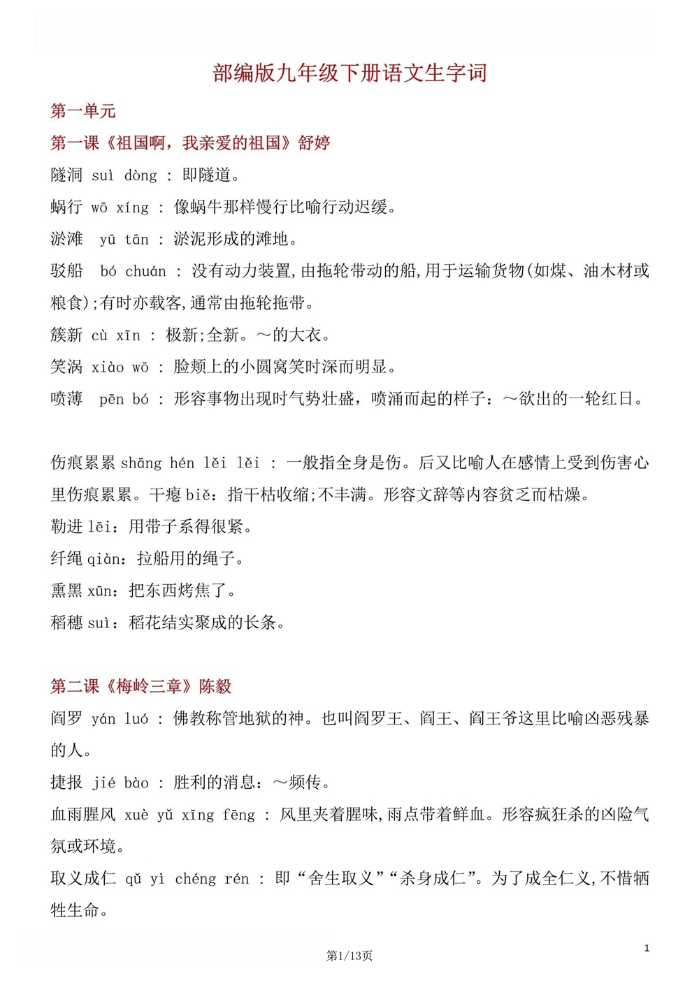 初中语文-九年级下单元生字词梳理汇总新版初三下册插图初中语文1