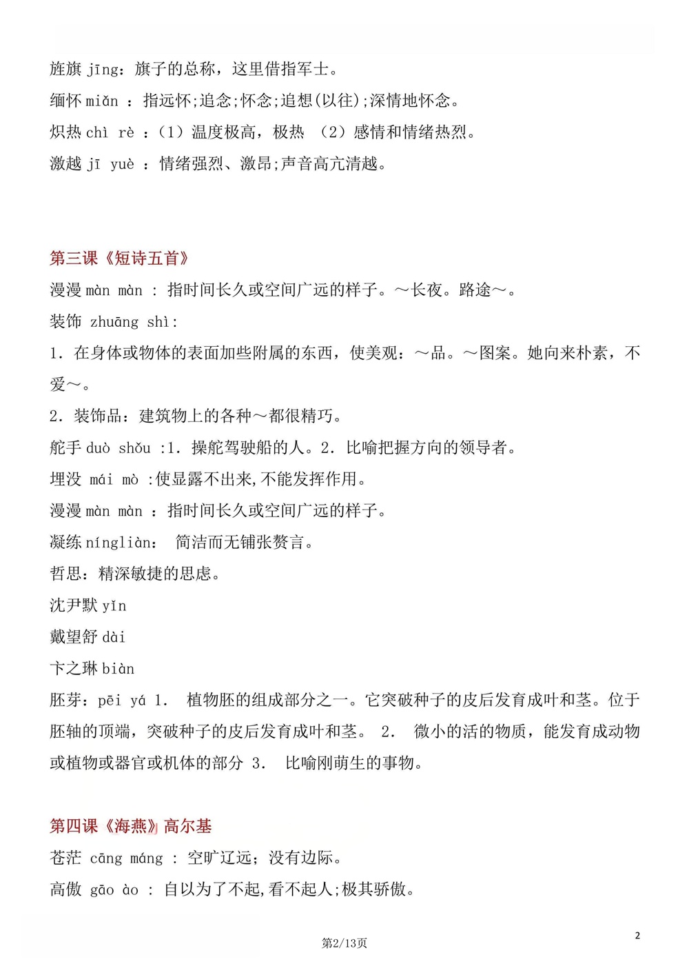 初中语文-九年级下单元生字词梳理汇总新版初三下册插图初中语文2