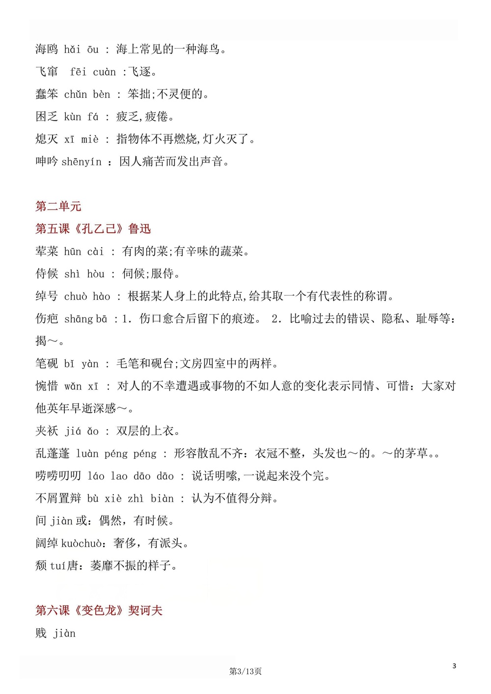 初中语文-九年级下单元生字词梳理汇总新版初三下册插图初中语文3