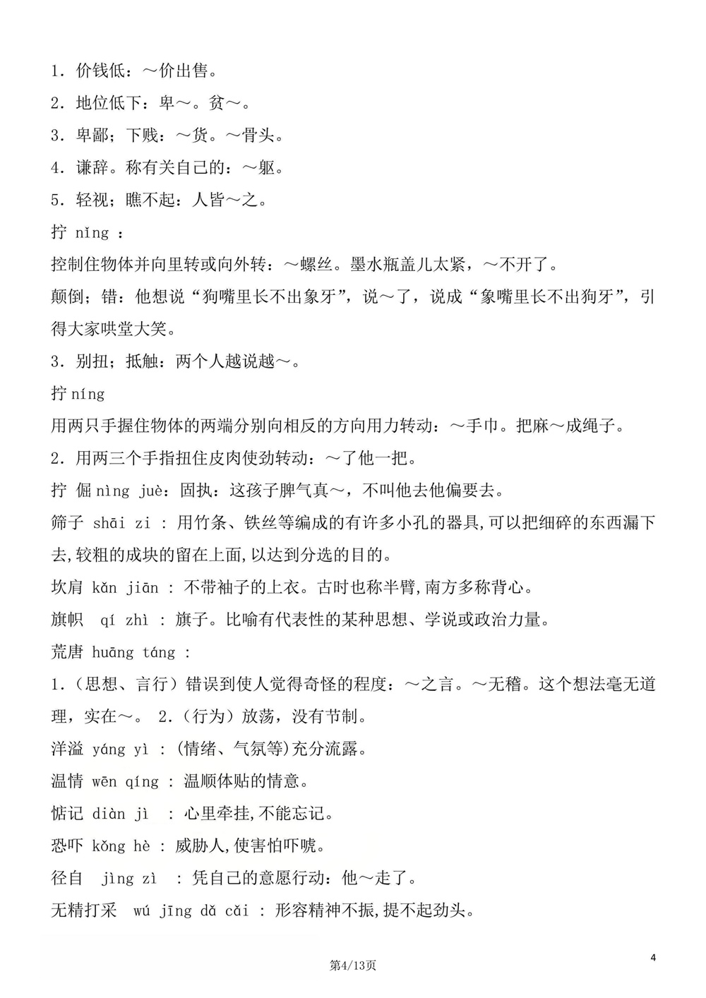 初中语文-九年级下单元生字词梳理汇总新版初三下册插图初中语文4