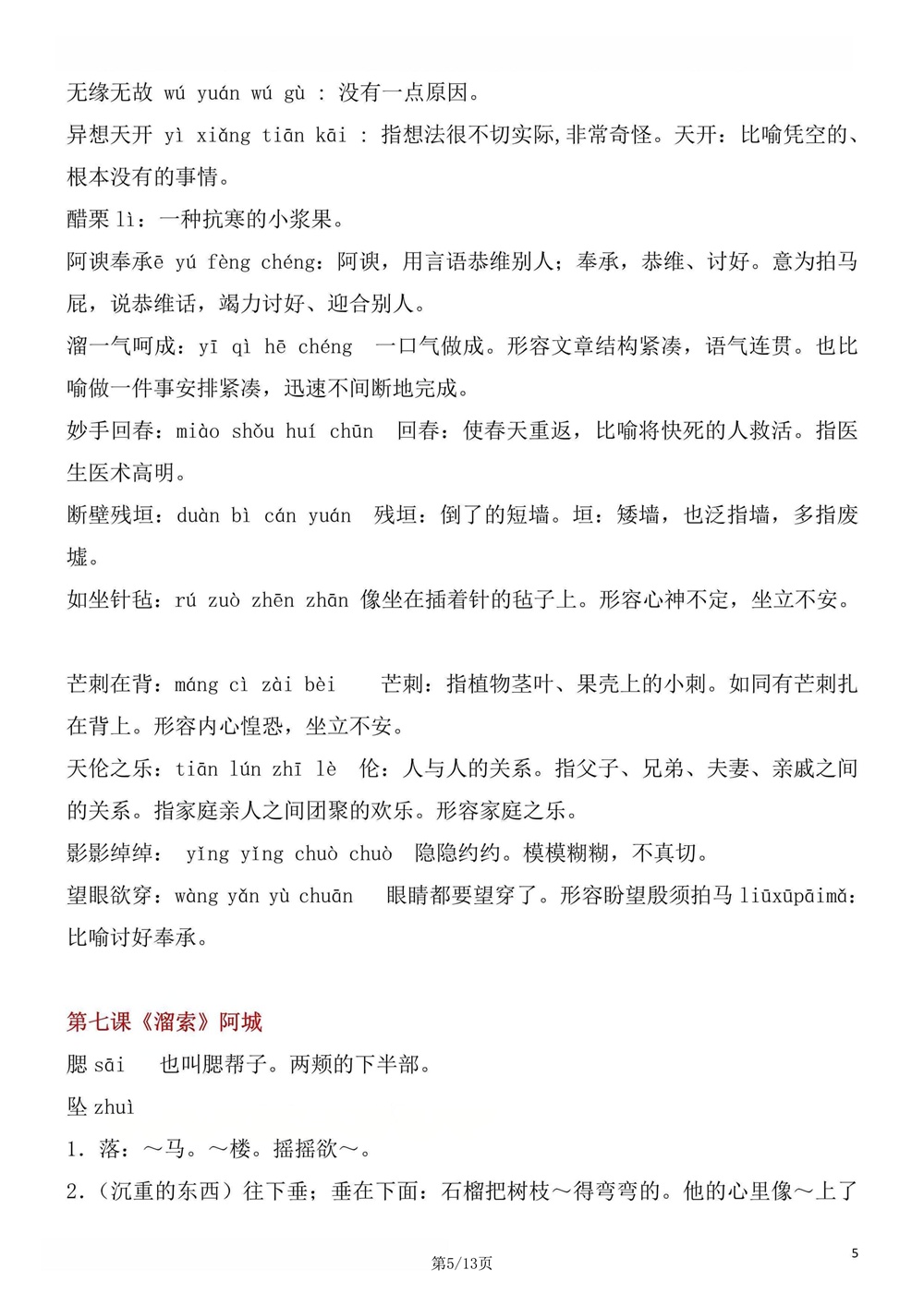 初中语文-九年级下单元生字词梳理汇总新版初三下册插图初中语文5