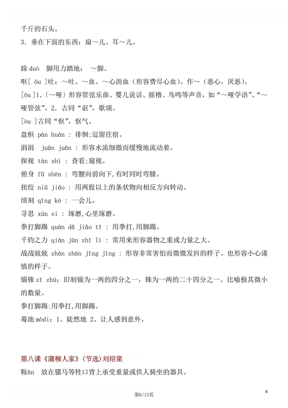 初中语文-九年级下单元生字词梳理汇总新版初三下册插图初中语文6