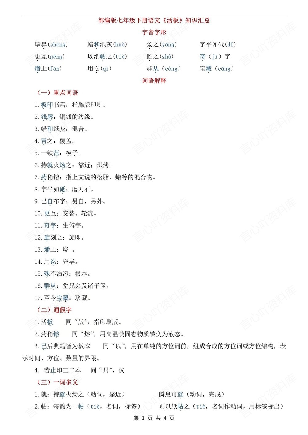 初中语文-七年级下活板-知识归纳总结新教材初一下册插图初中语文1