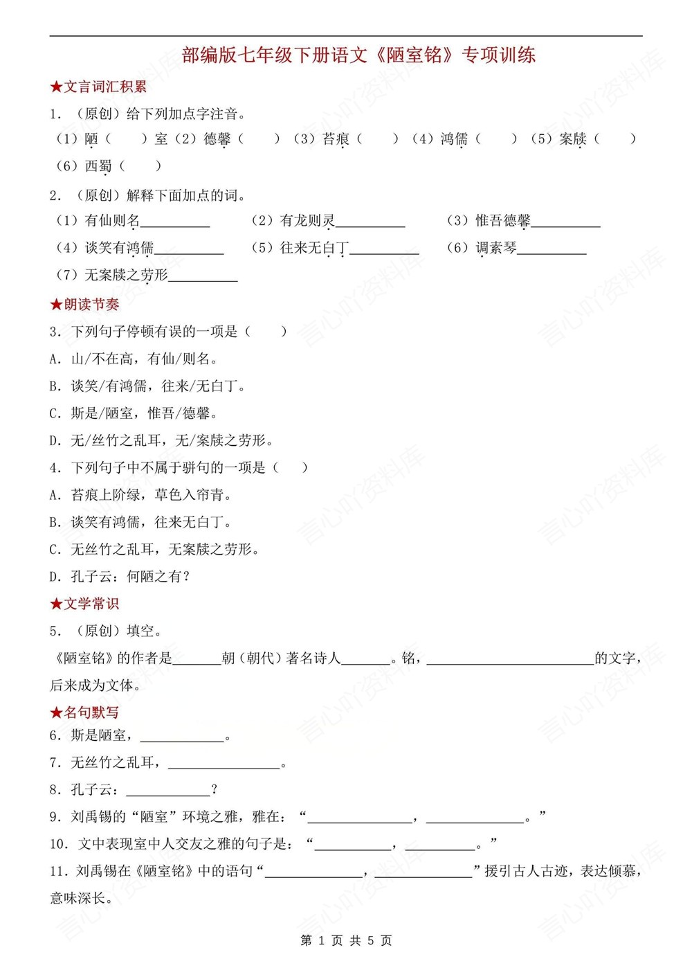 初中语文-七年级下陋室铭-专项练习测试新教材初一下册插图初中语文1