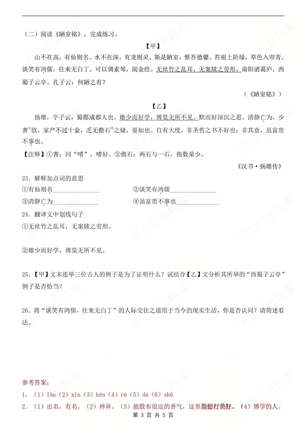 初中语文-七年级下陋室铭-专项练习测试新教材初一下册插图初中语文3