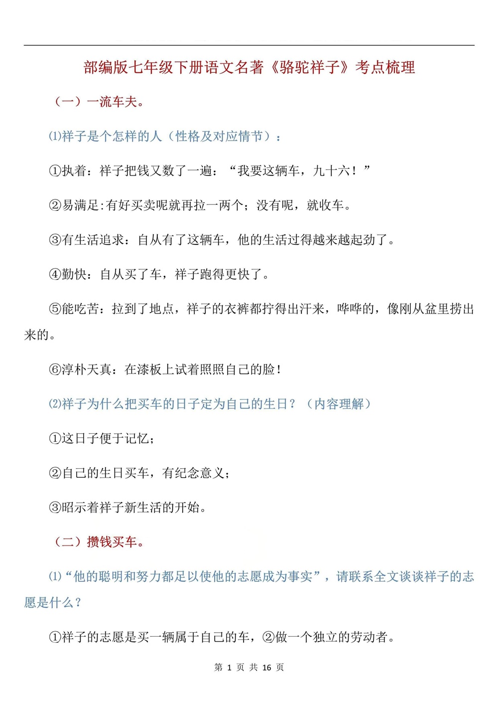 初中语文-七年级下骆驼祥子-考点练习测试新教材初一下册插图初中语文1