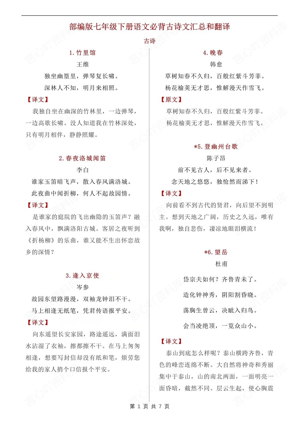 初中语文-七年级下常考古诗文汇编翻译新教材初一下册插图初中语文1