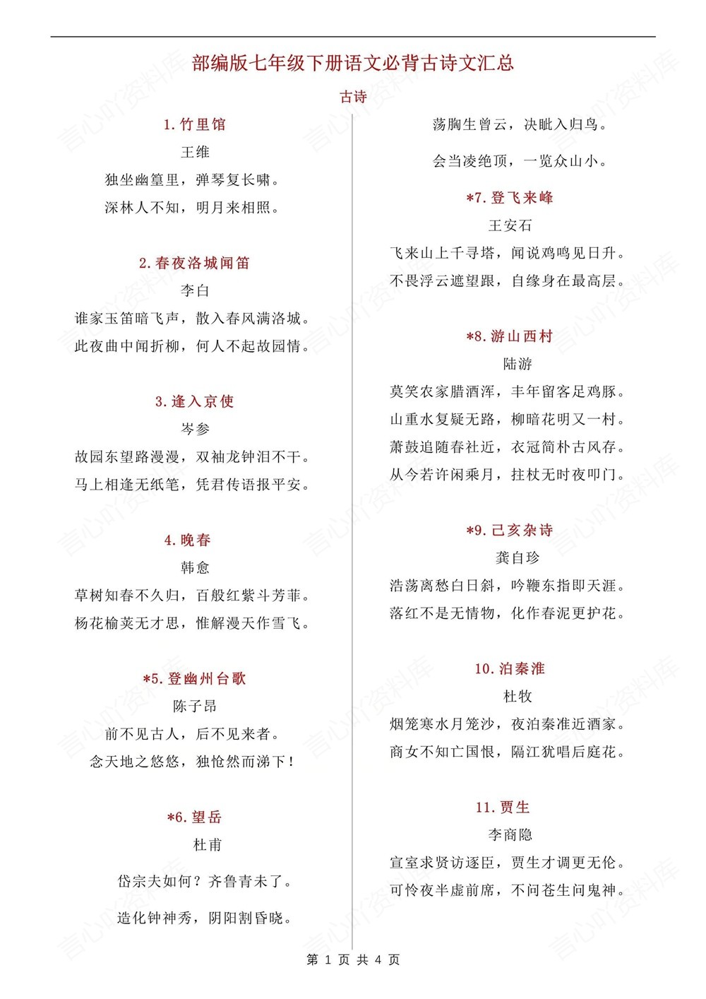 初中语文-七年级下常考必背古诗文汇总新教材初一下册插图初中语文1