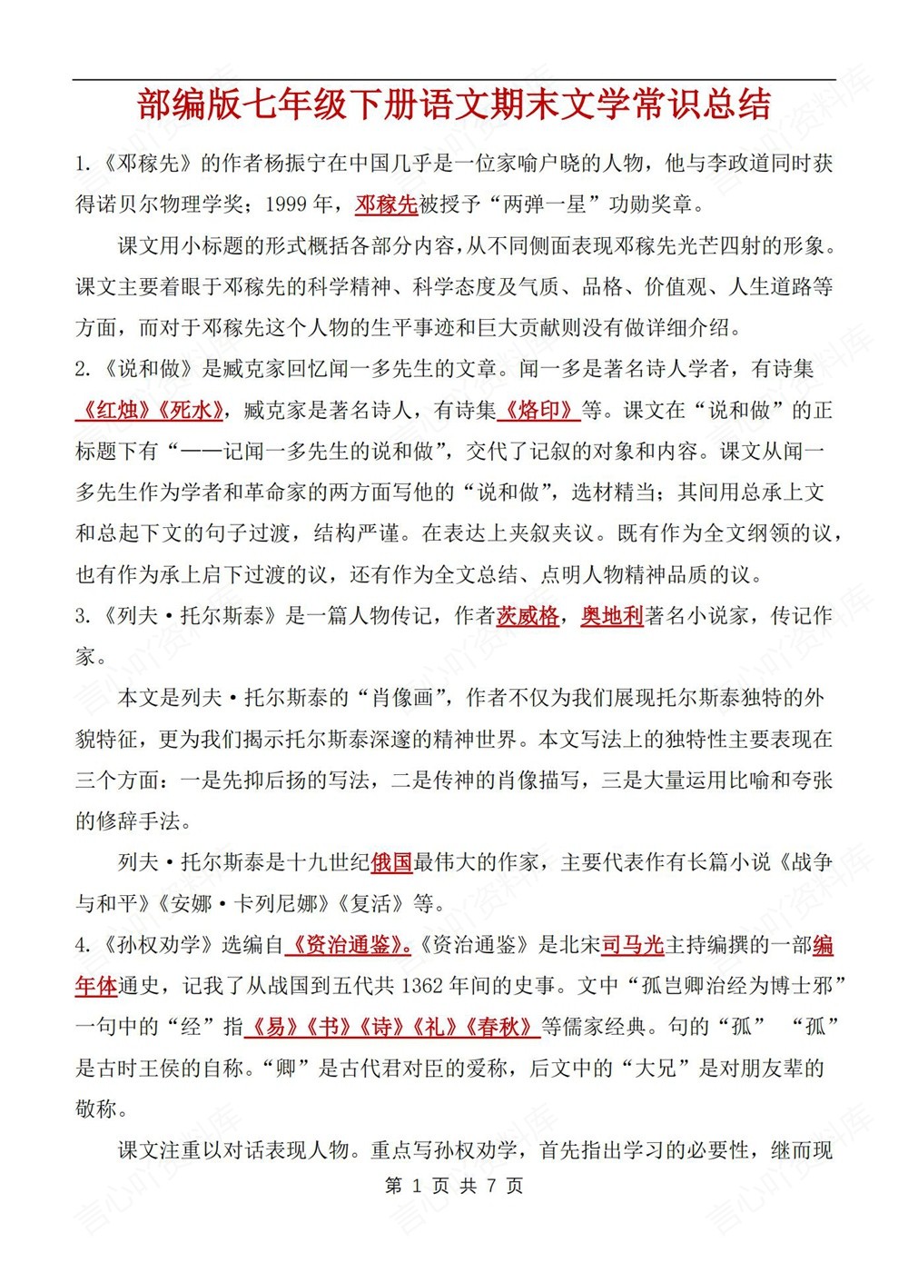初中语文-七年级下常考文学常识归纳新教材初一下册插图初中语文1