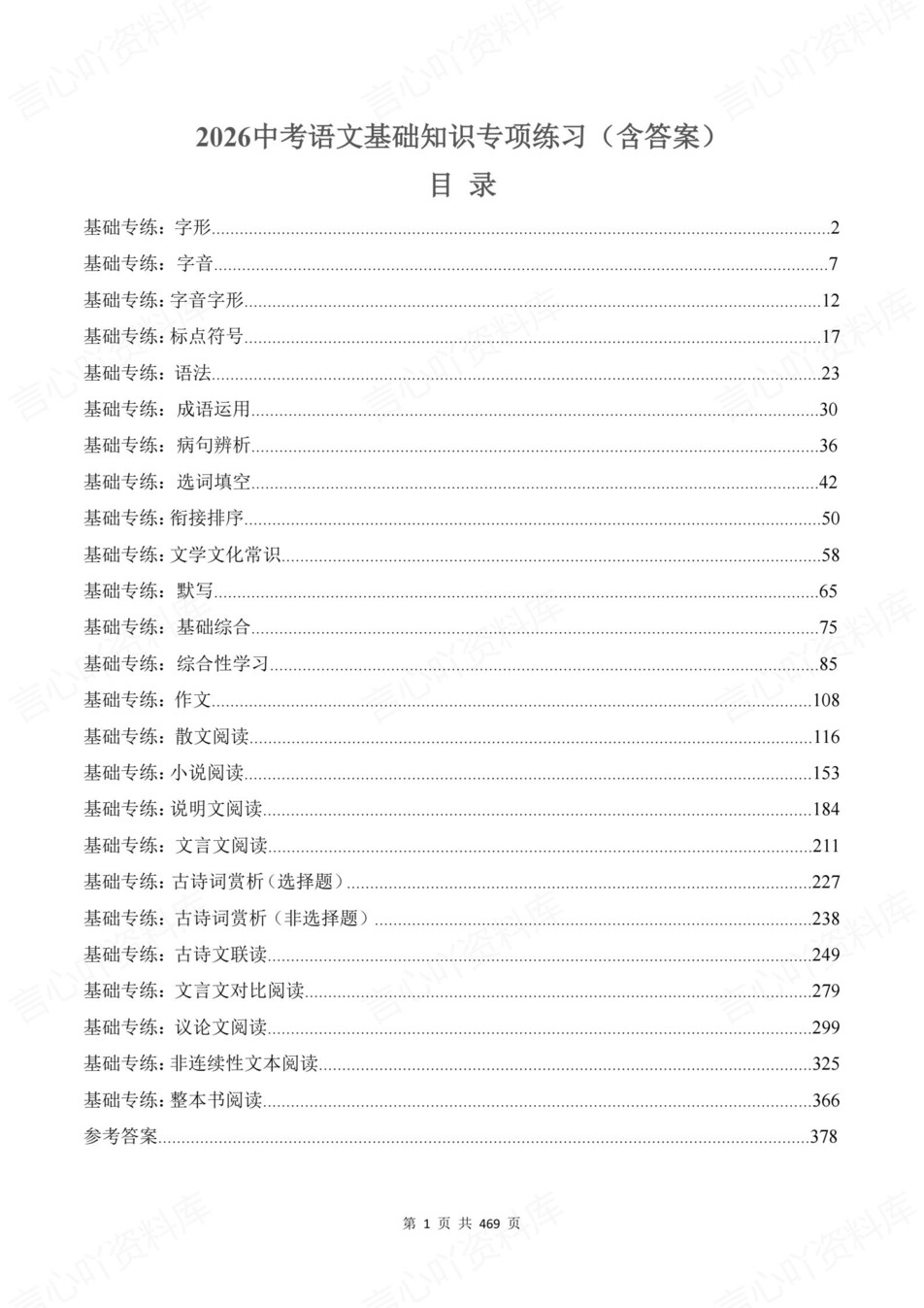 初中语文-新版中考基础内容真题训练中考专项复习测试插图初中语文1