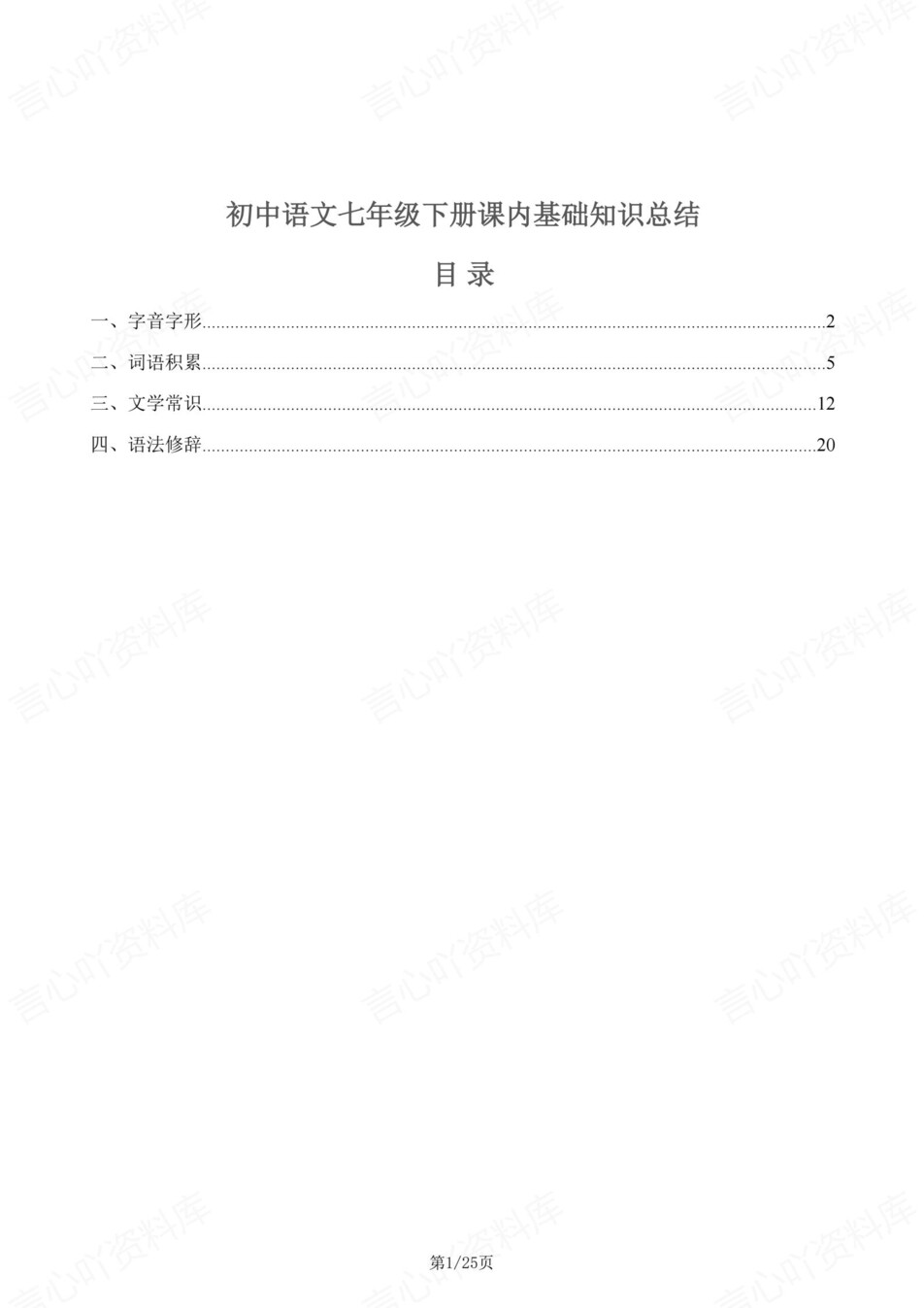 初中语文-七年级下四板块知识归纳梳理新教材初一下册插图初中语文1