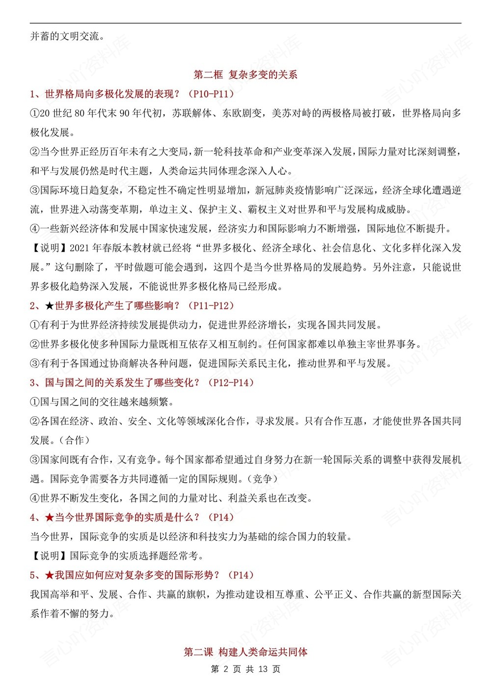 初中道法-九年级下单元知识总结梳理新版初三下册插图初中道法2