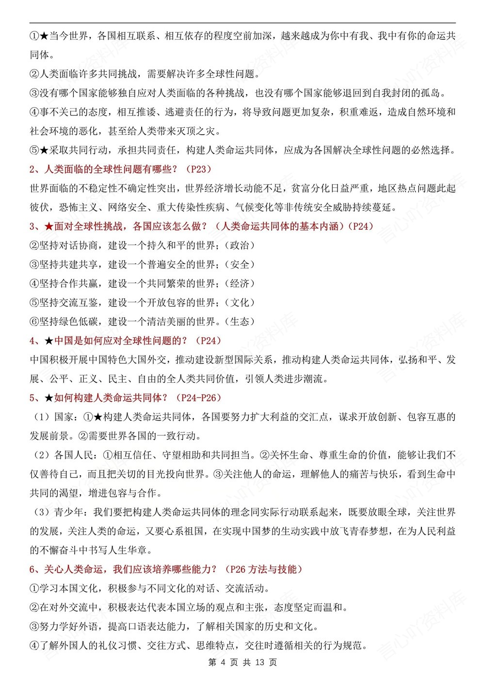 初中道法-九年级下单元知识总结梳理新版初三下册插图初中道法4