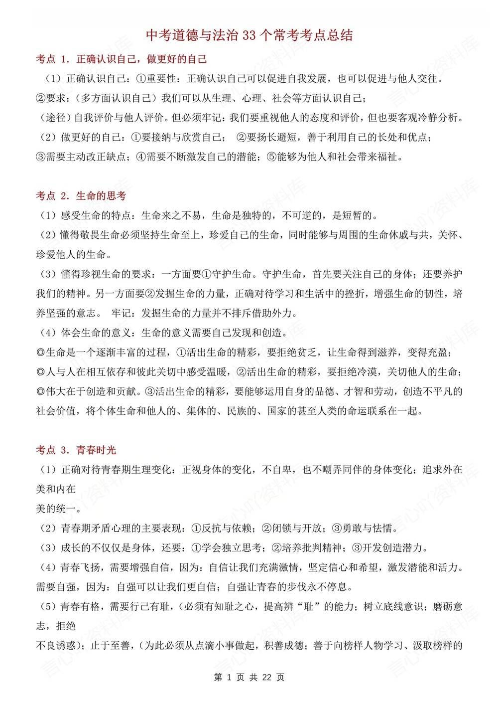 初中道法-中考复习33个常见常考知识点总结中考专项专题复习插图初中道法1