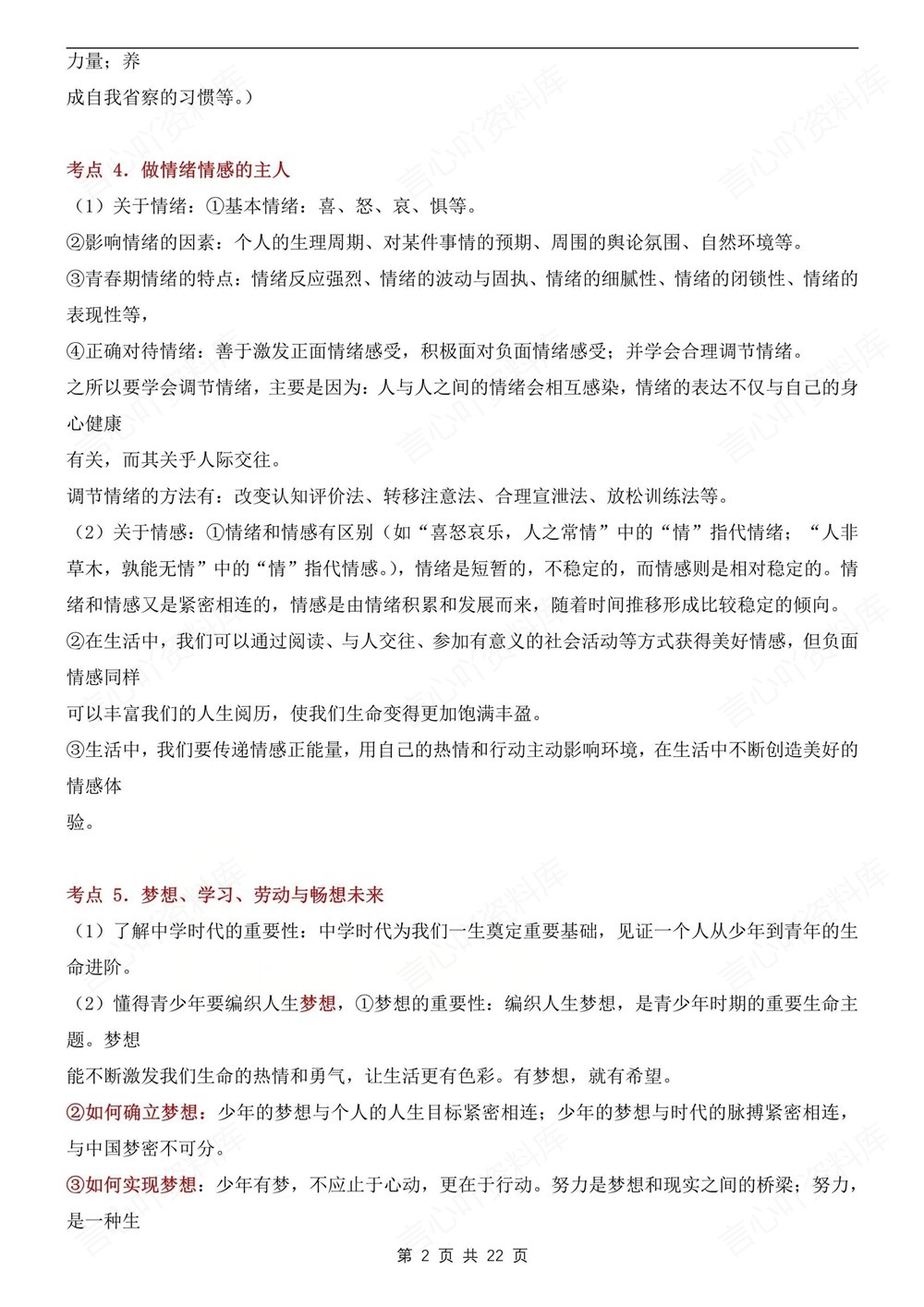 初中道法-中考复习33个常见常考知识点总结中考专项专题复习插图初中道法2