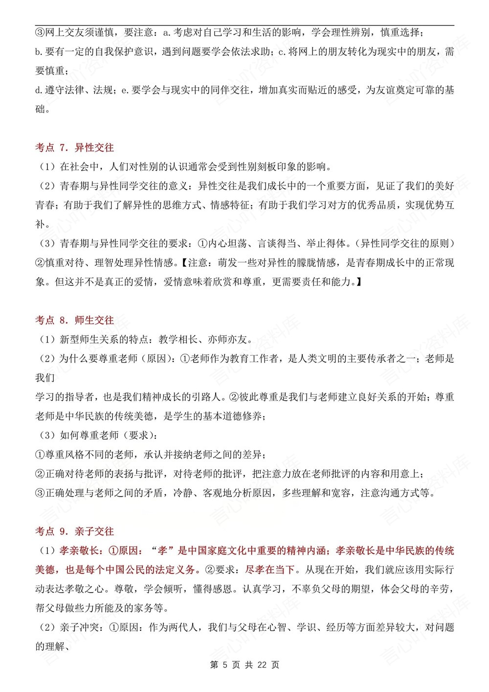 初中道法-中考复习33个常见常考知识点总结中考专项专题复习插图初中道法4