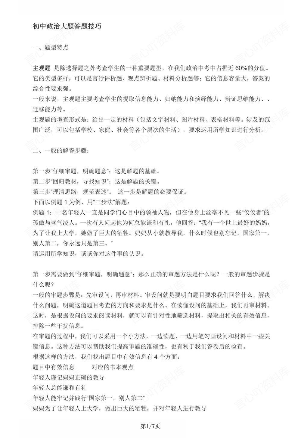 初中道法-中考复习常考主观题答题方法插图初中道法1