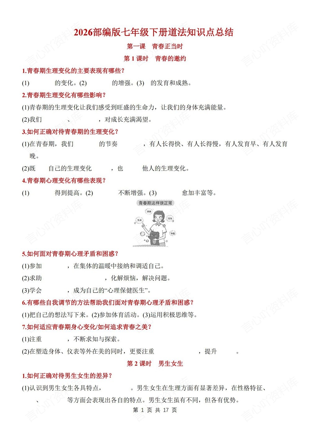 初中道法-七年级下填空背记版新教材初一下册插图初中道法1