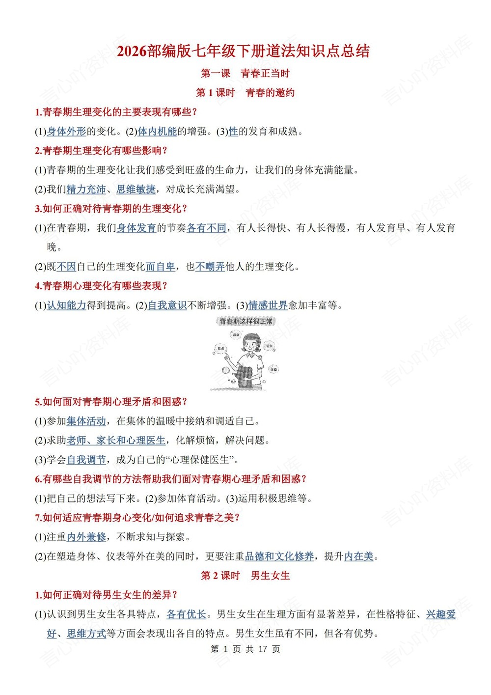 初中道法-七年级下填空背记版新教材初一下册插图初中道法4