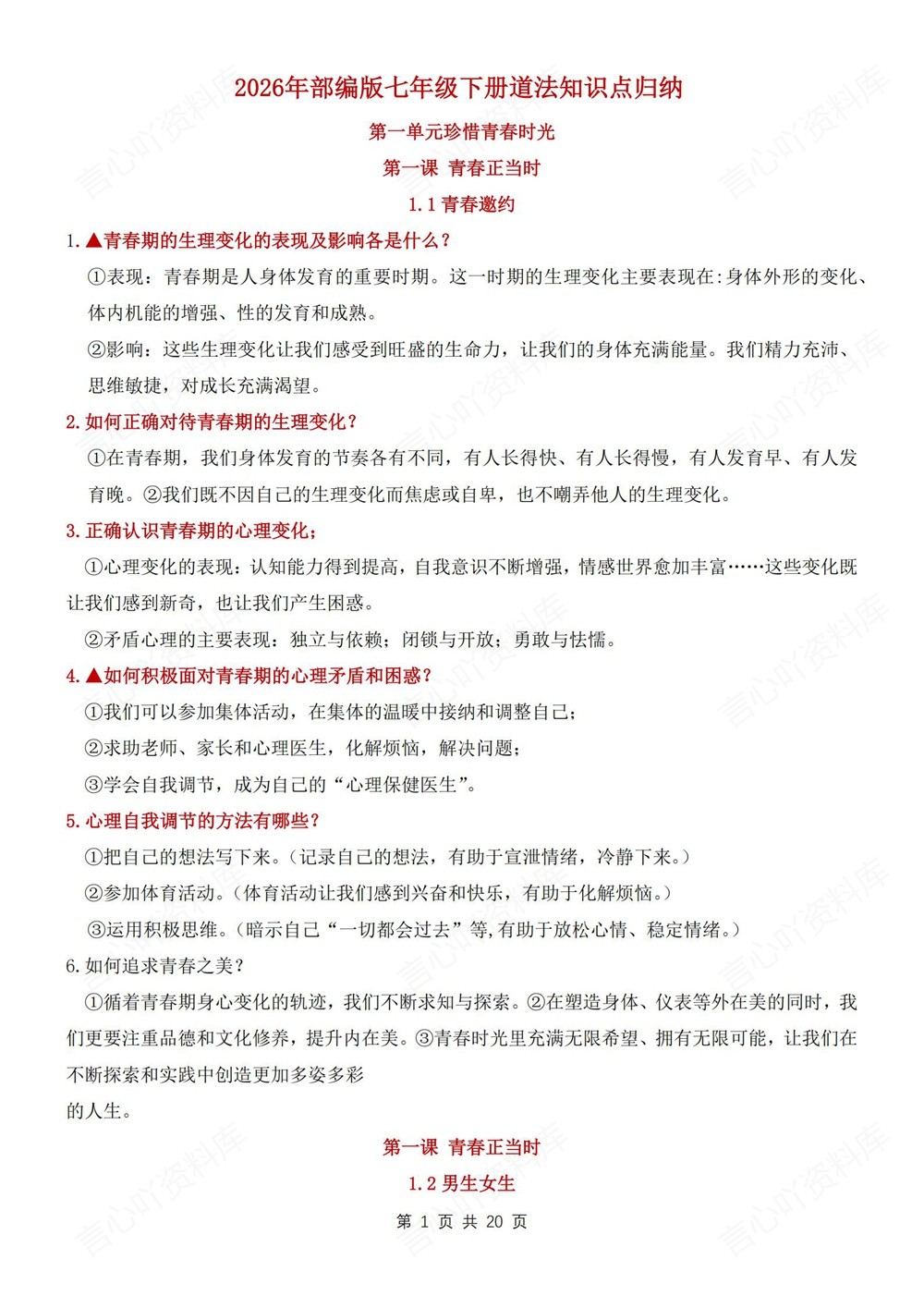 初中道法-七年级下单元重点知识梳理新教材初一下册插图初中道法1