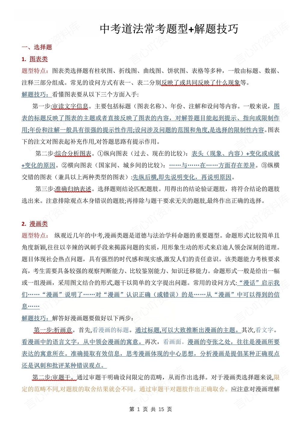 初中道法-新版中考常考题型答题思路方法中考知识专项梳理插图初中道法1