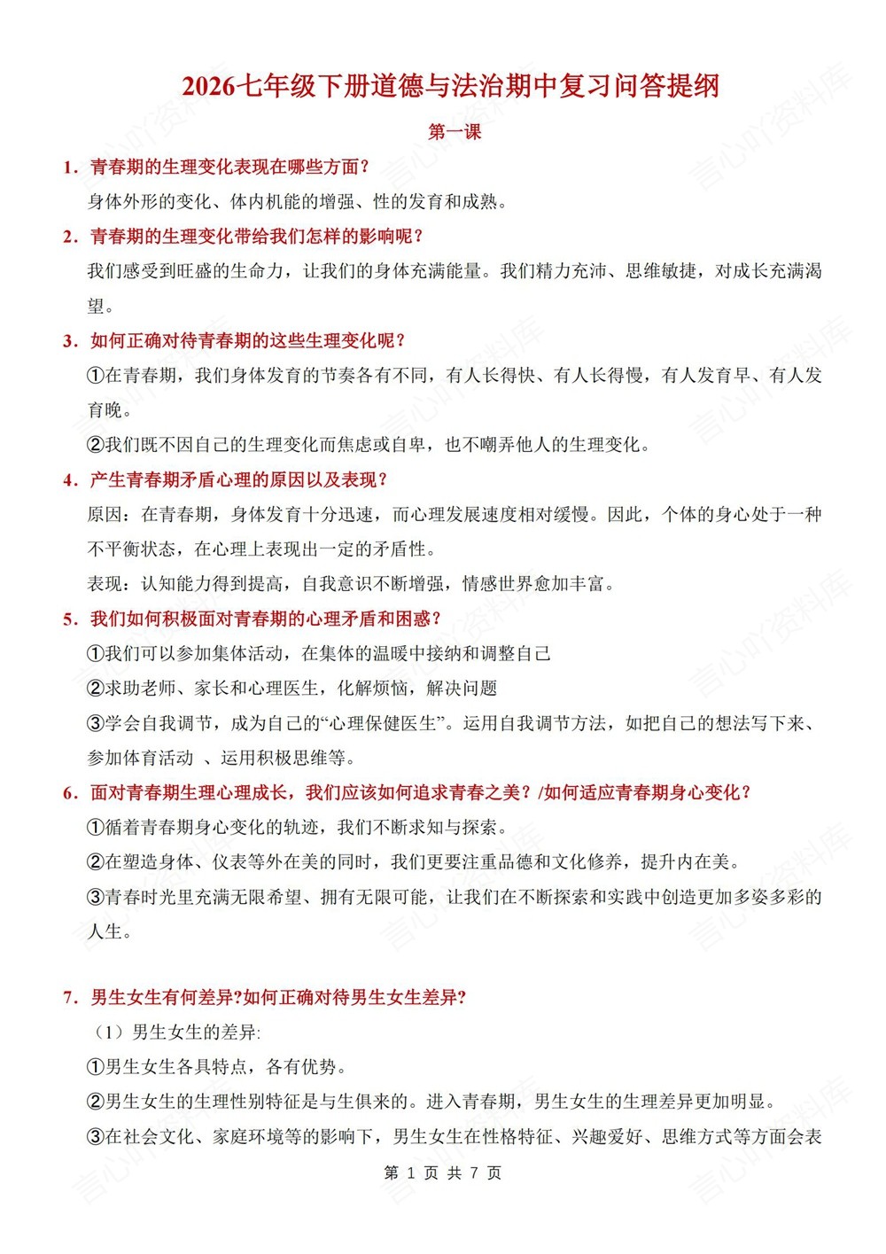 初中道法-七年级下重点知识问答提纲新教材初一下册插图初中道法1