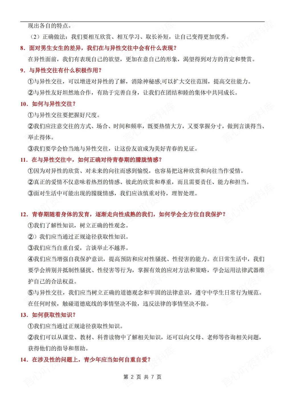 初中道法-七年级下重点知识问答提纲新教材初一下册插图初中道法2