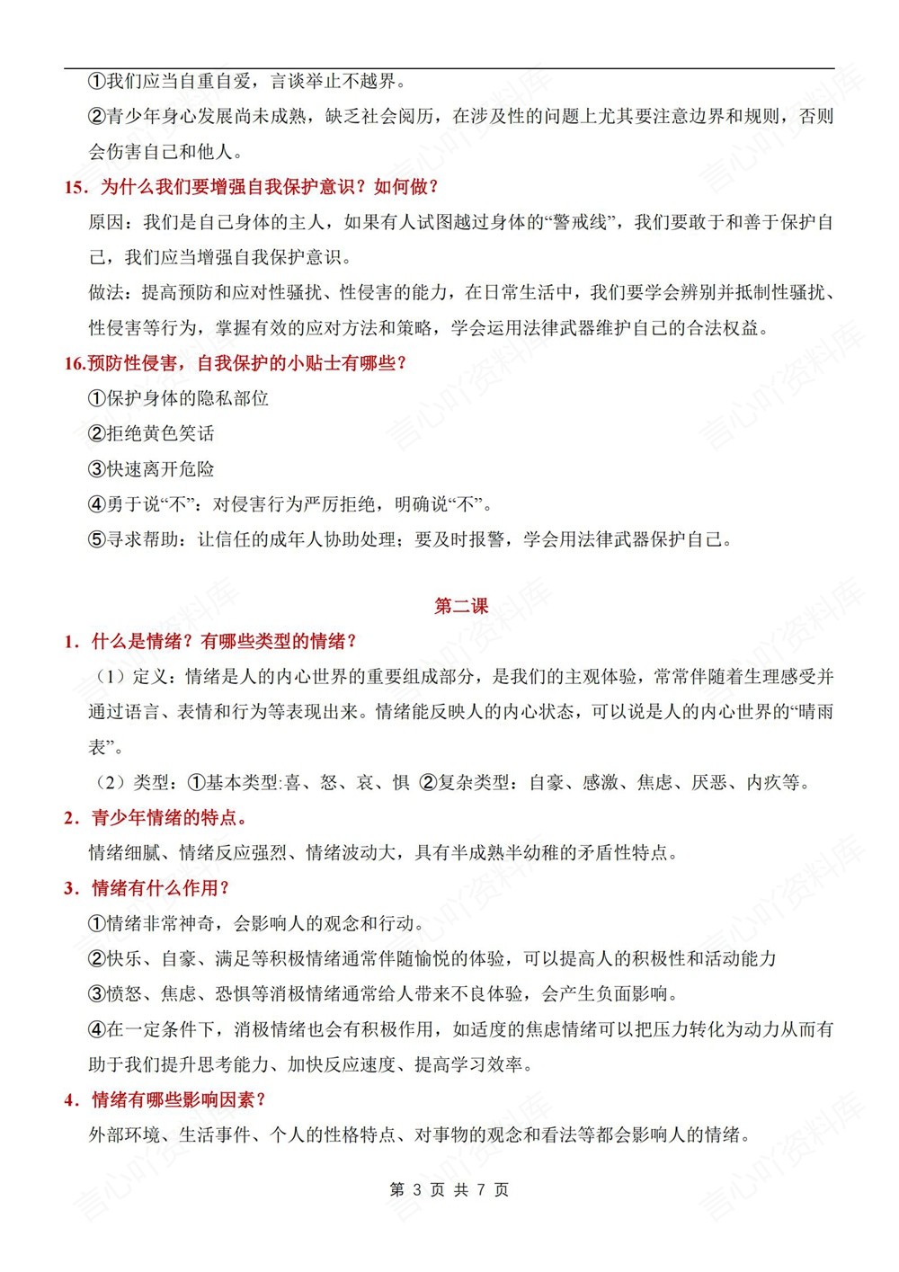 初中道法-七年级下重点知识问答提纲新教材初一下册插图初中道法3