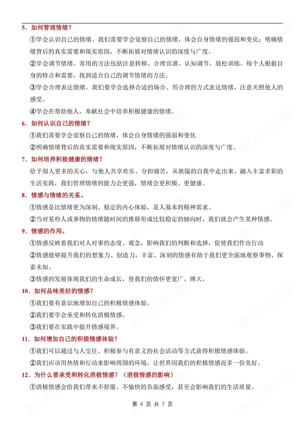 初中道法-七年级下重点知识问答提纲新教材初一下册插图初中道法4