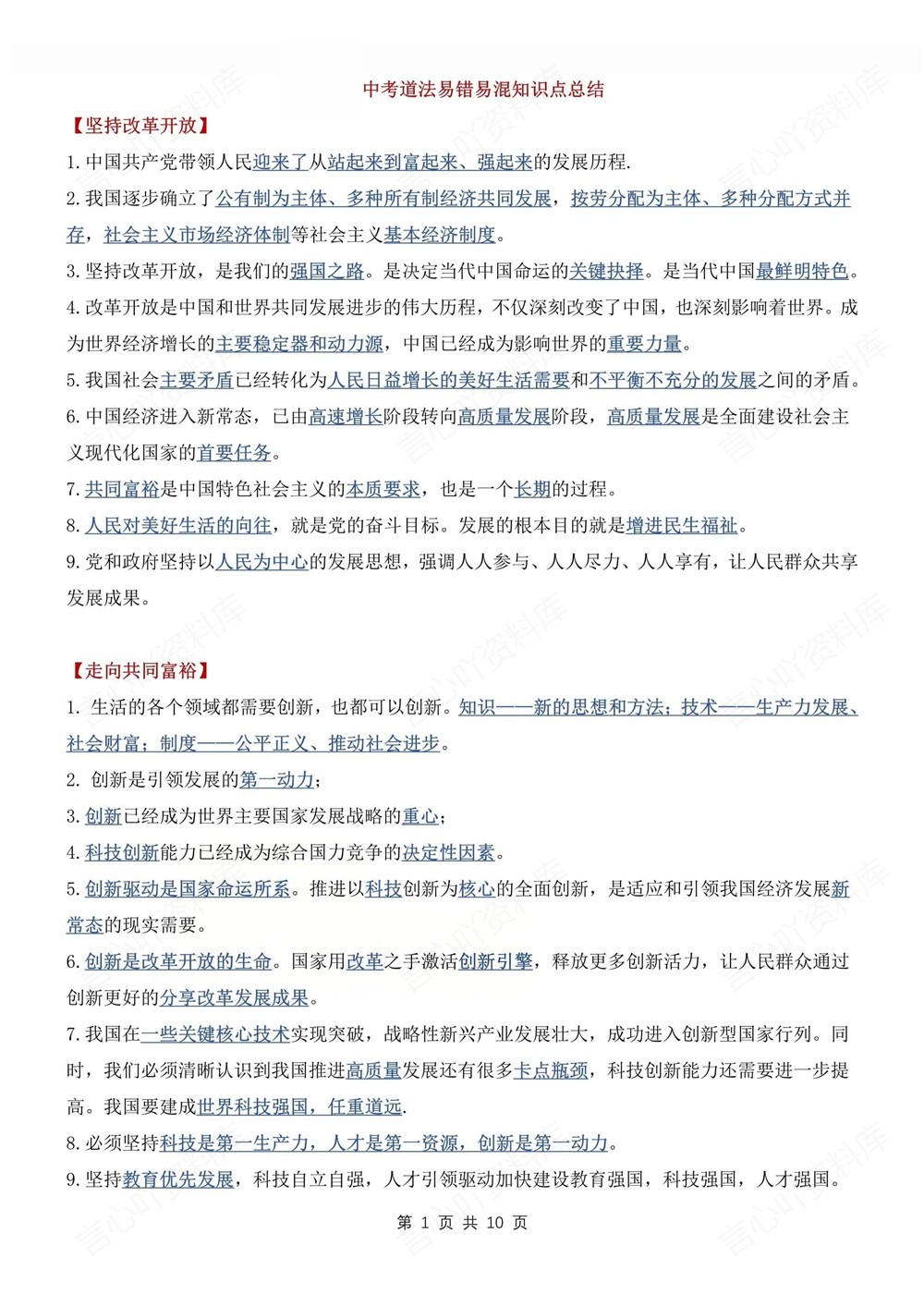 初中道法-新版中考易混易错知识梳理归纳插图初中道法1