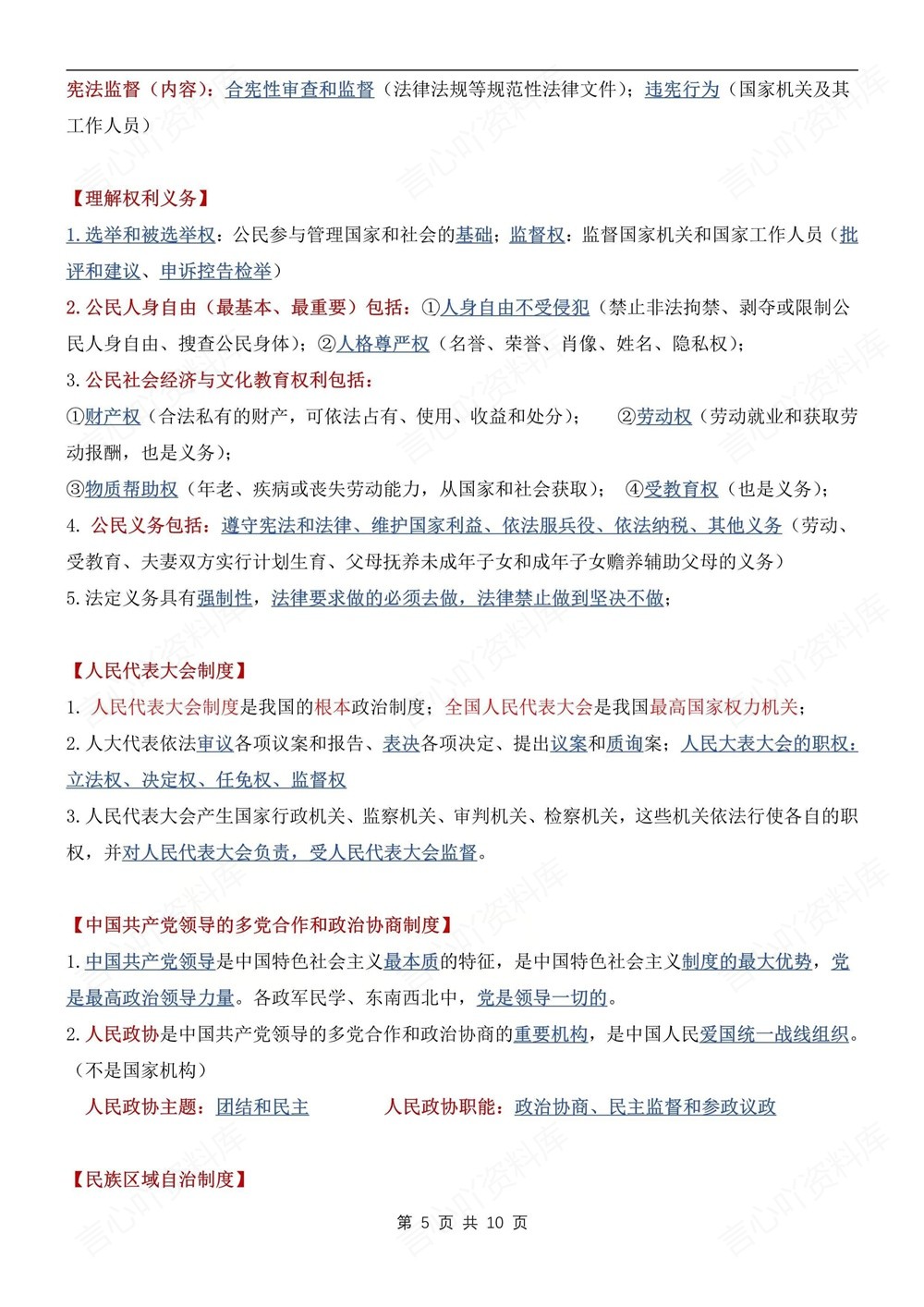 初中道法-新版中考易混易错知识梳理归纳插图初中道法5