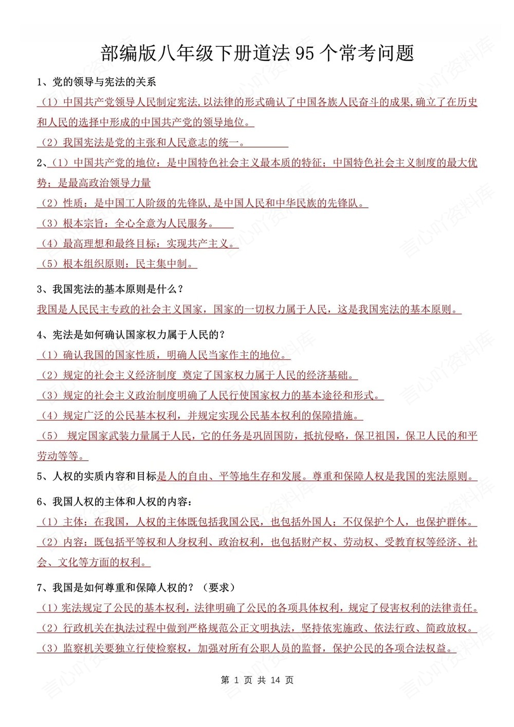 初中道法-八年级下95个常考问题汇总新版初二下册插图初中道法1