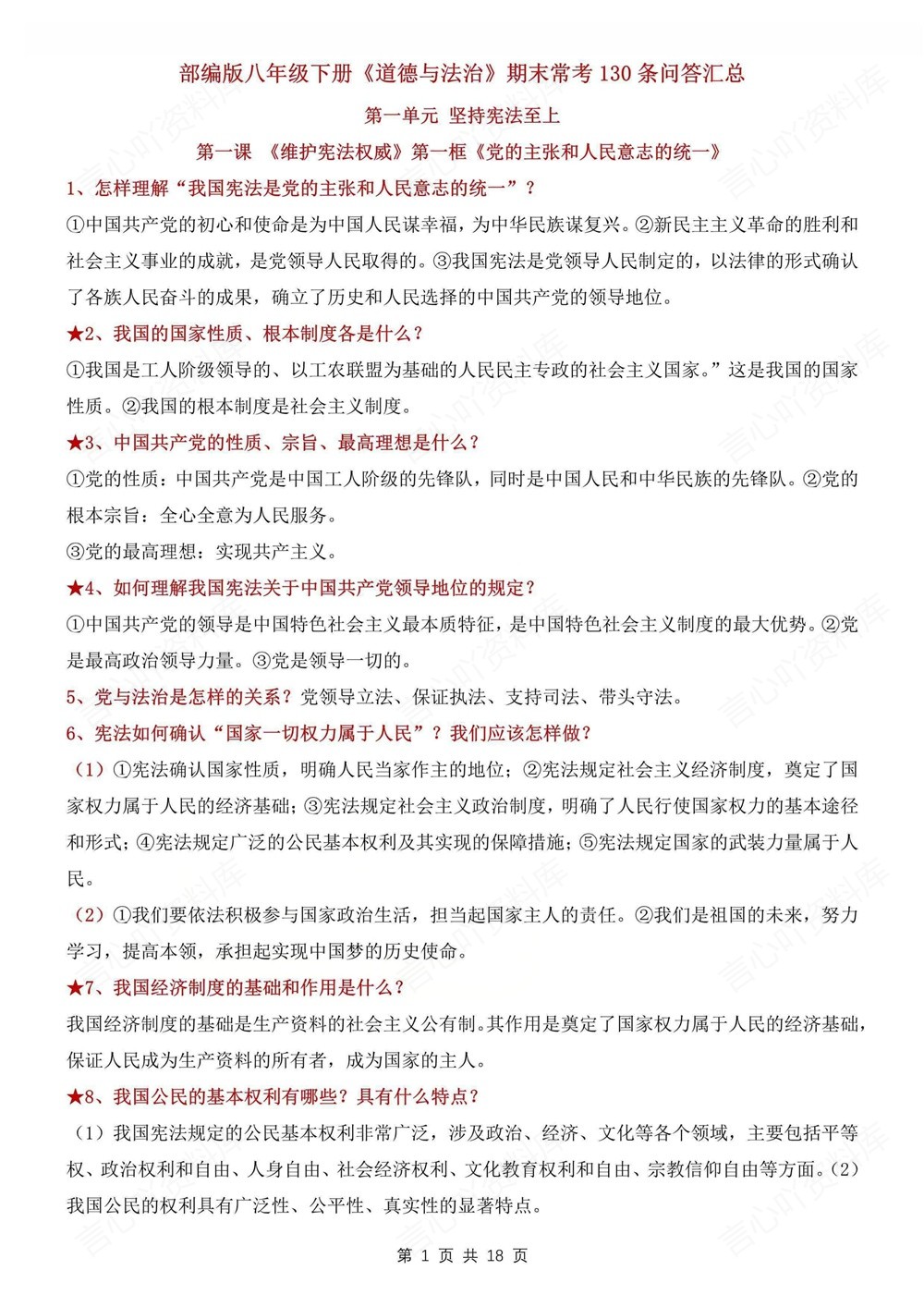 初中道法-八年级下130条常考问答汇总新版初二下册插图初中道法1