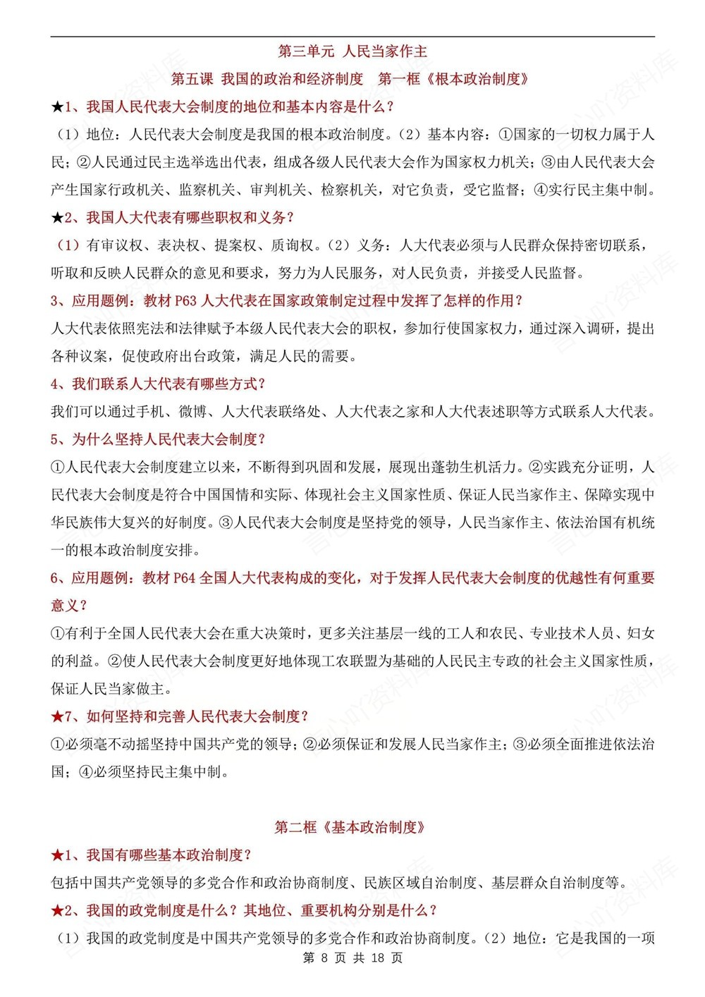 初中道法-八年级下130条常考问答汇总新版初二下册插图初中道法5