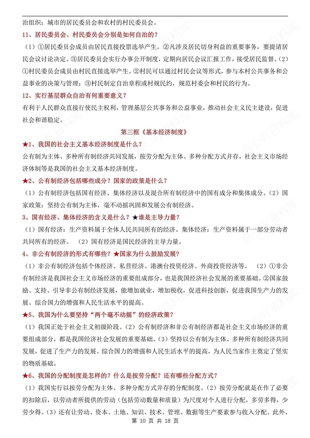 初中道法-八年级下130条常考问答汇总新版初二下册插图初中道法6