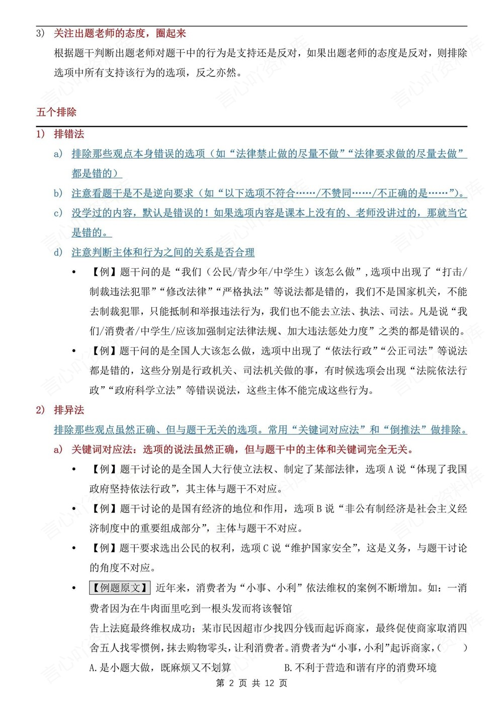 初中道法-八年级下选择题技巧易错观点新版初二下册插图初中道法2