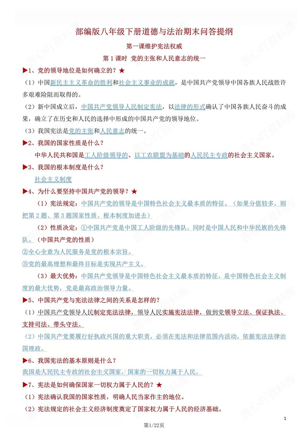 初中道法-八年级下重点知识问答提纲汇总新版初二下册插图初中道法1