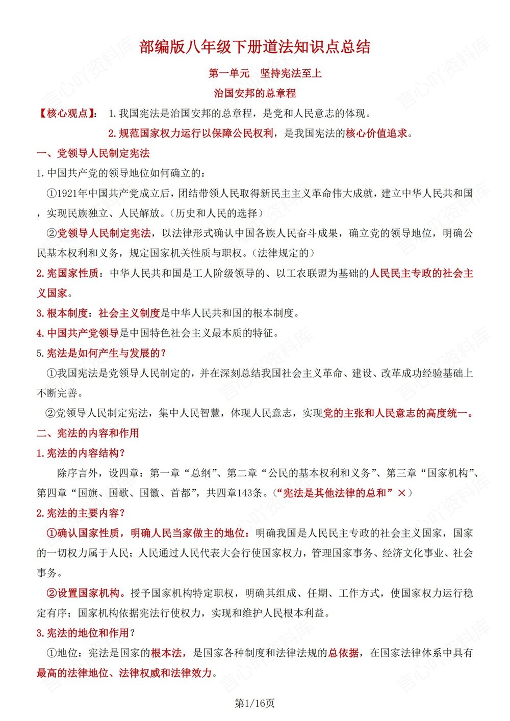 初中道法-八年级下单元重点知识归纳新版初二下册插图初中道法1