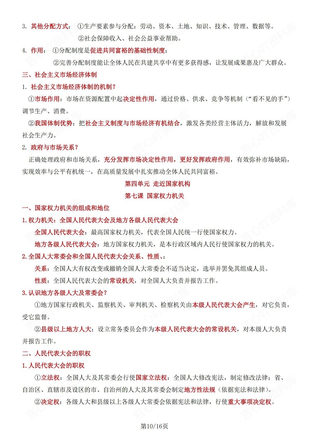 初中道法-八年级下单元重点知识归纳新版初二下册插图初中道法6