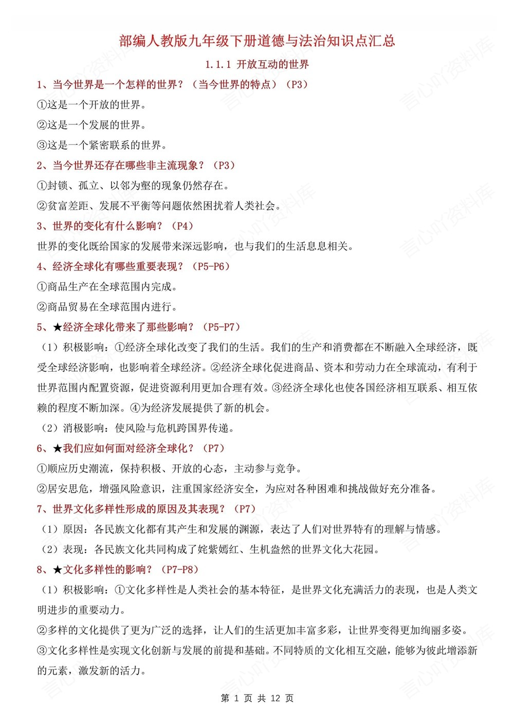 初中道法-九年级下单元重点知识总结新版初三下册插图初中道法1