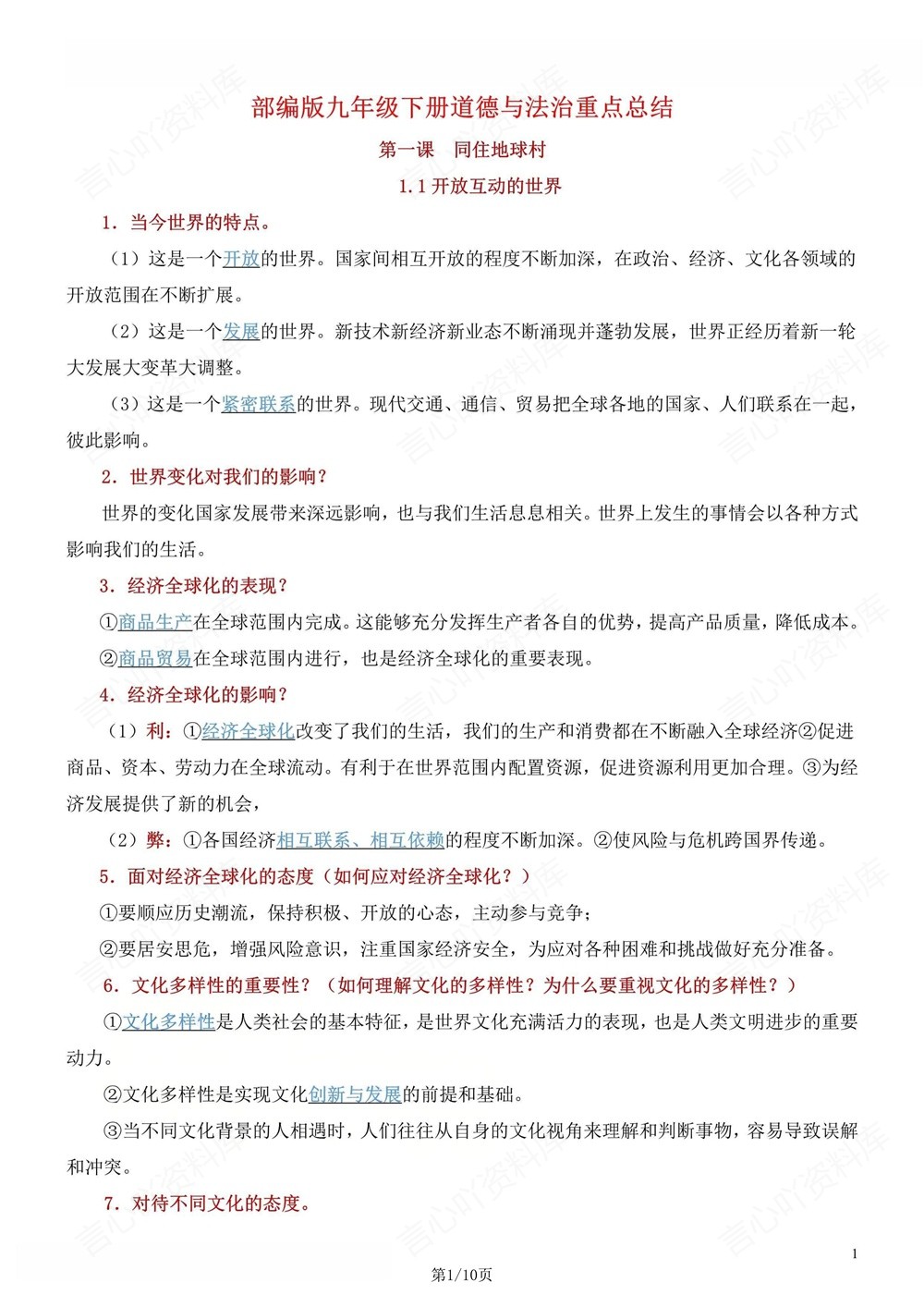 初中道法-九年级下单元重点知识归纳新版初三下册插图初中道法1