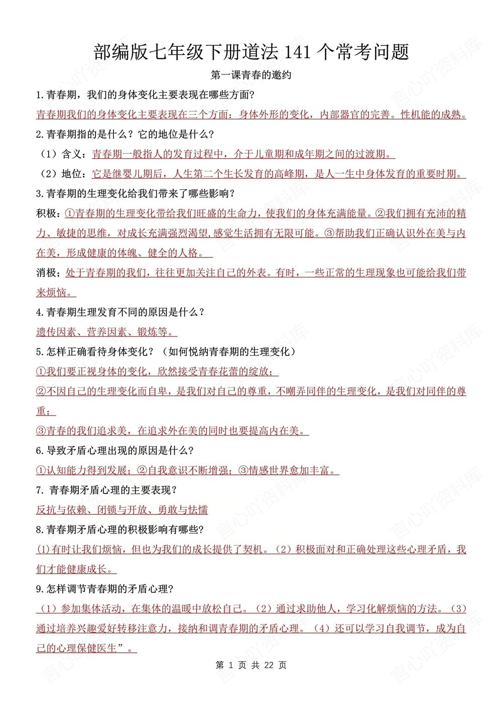 初中道法-七年级下141个常考重点问题新教材初一下册插图初中道法1