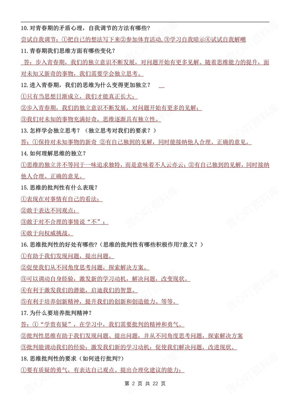 初中道法-七年级下141个常考重点问题新教材初一下册插图初中道法2