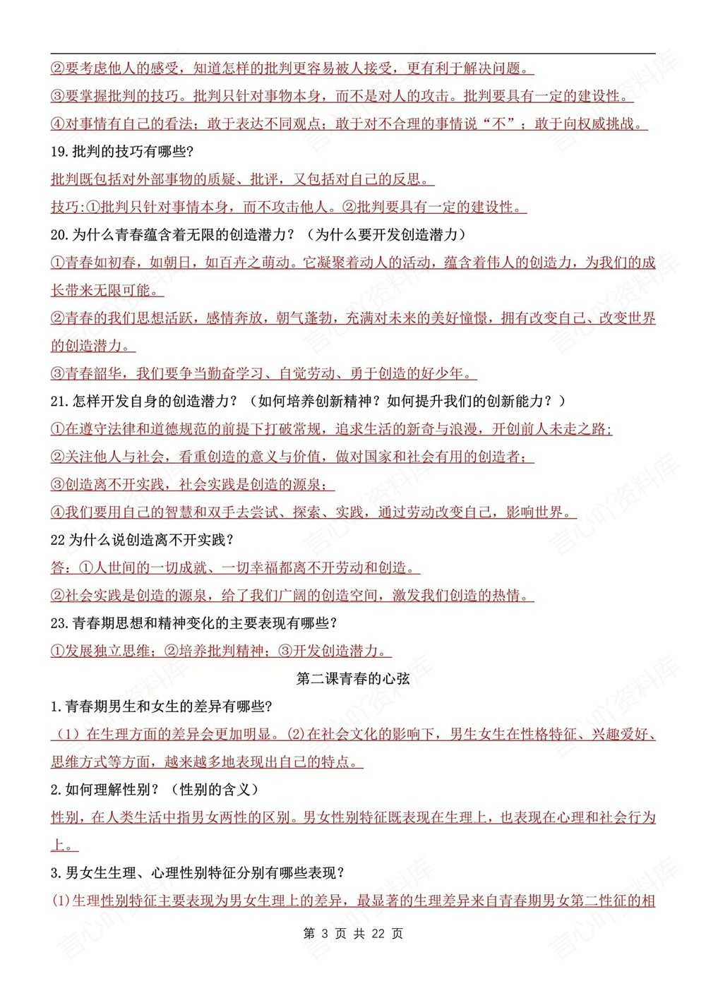 初中道法-七年级下141个常考重点问题新教材初一下册插图初中道法3