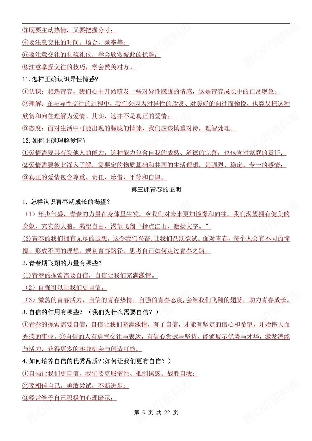 初中道法-七年级下141个常考重点问题新教材初一下册插图初中道法4