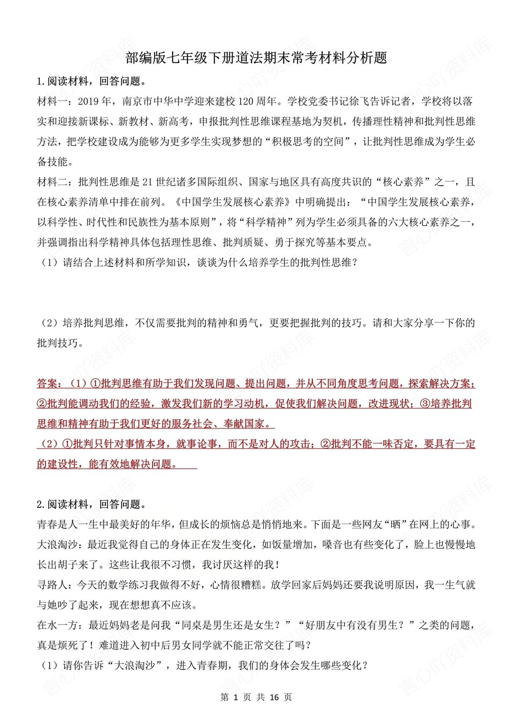 初中道法-七年级下常考材料分析题梳理新教材初一下册插图初中道法1