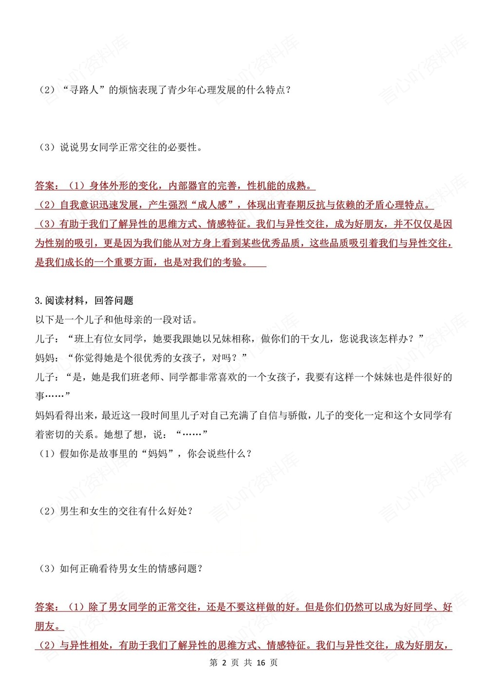 初中道法-七年级下常考材料分析题梳理新教材初一下册插图初中道法2